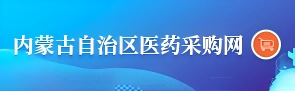 内蒙古自治区医药采购网