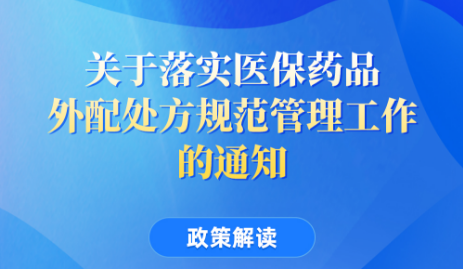 【图解】《关于落实医保药品外配处方规范管理工作的通知》政策解读